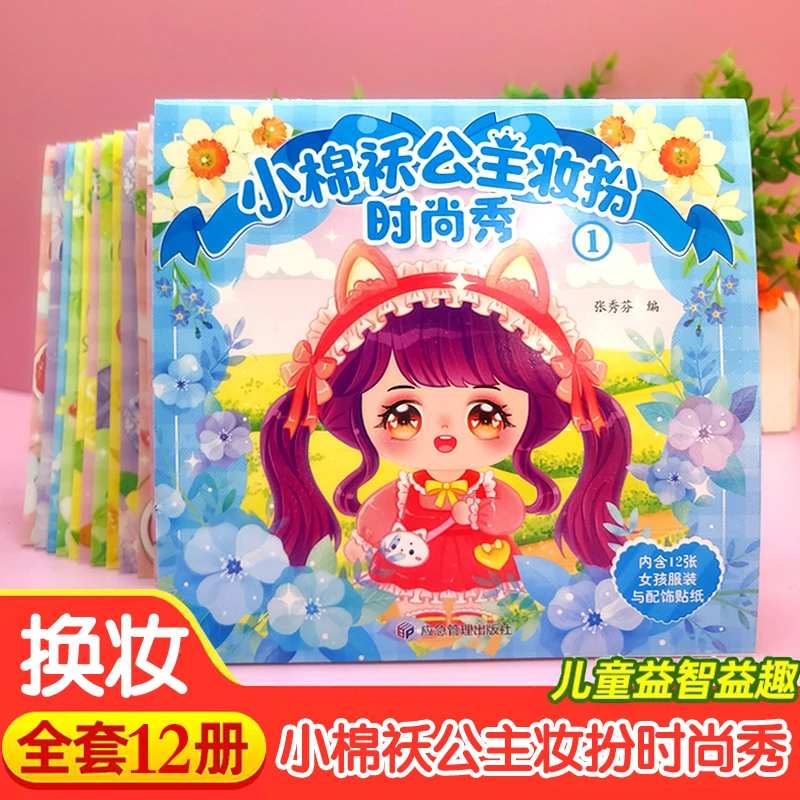 小棉袄公主妆扮贴纸书全12册儿童启蒙益智益趣贴贴画手工diy制作