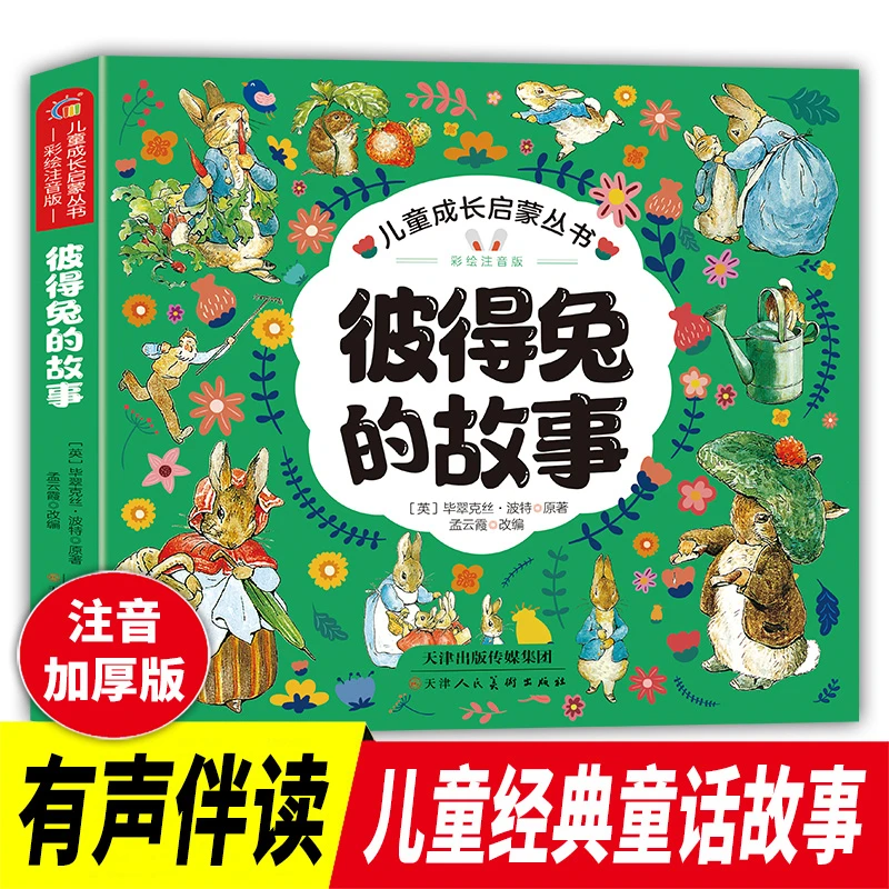 儿童成长启蒙丛书3-8岁幼小衔接启蒙故事书彩图注音睡前亲子阅读