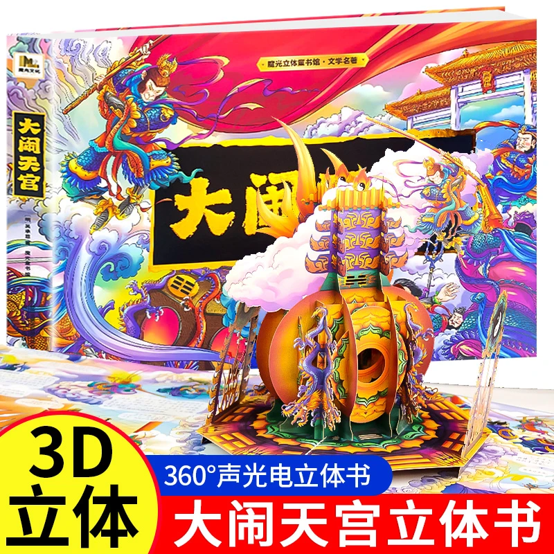 大闹天宫经典儿童绘本 这是一套集声光电为一体的360°全立体书！