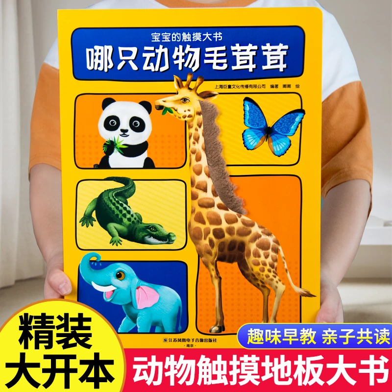 哪只动物毛茸茸宝宝的触摸大书0-3岁儿童早教绘本地板书