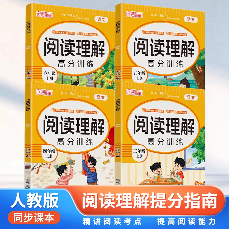 【阅读理解高分训练】3-6年级秋季上册 阅读专项训练小学生课外阅读