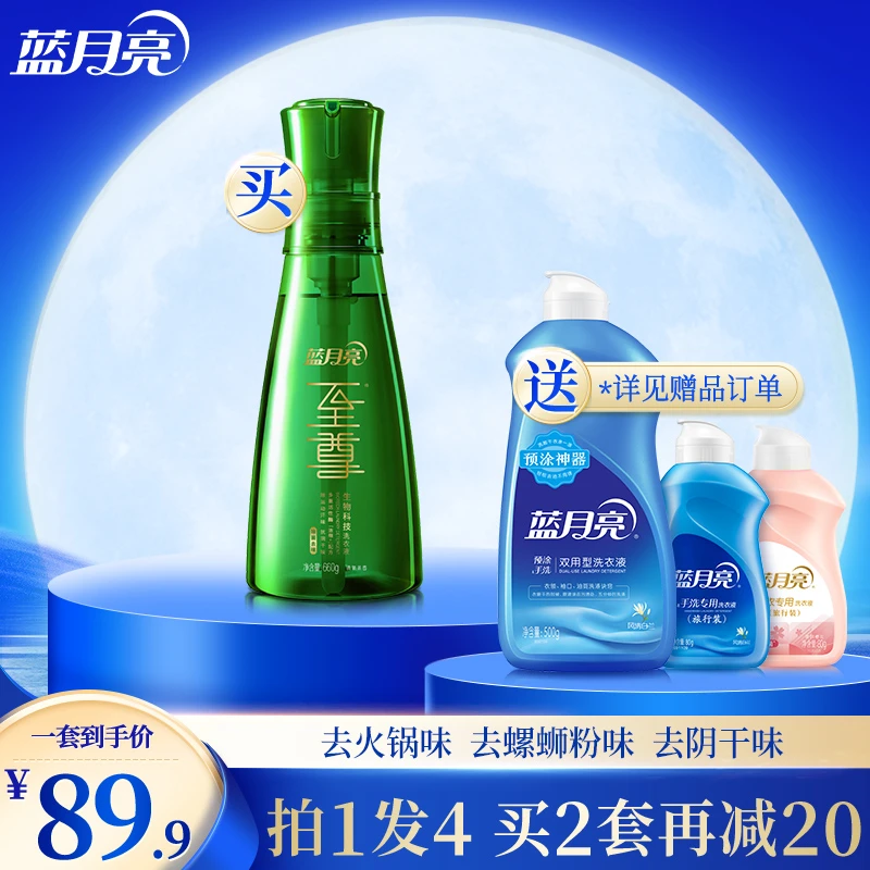 【品牌旗舰】蓝月亮至尊生物科技洗衣液浓缩除菌去味预涂神器手洗