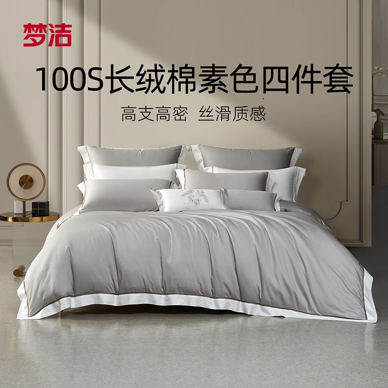 【梦洁家纺】100S长绒棉素色四件套：风的告白专柜同款高奢高品质