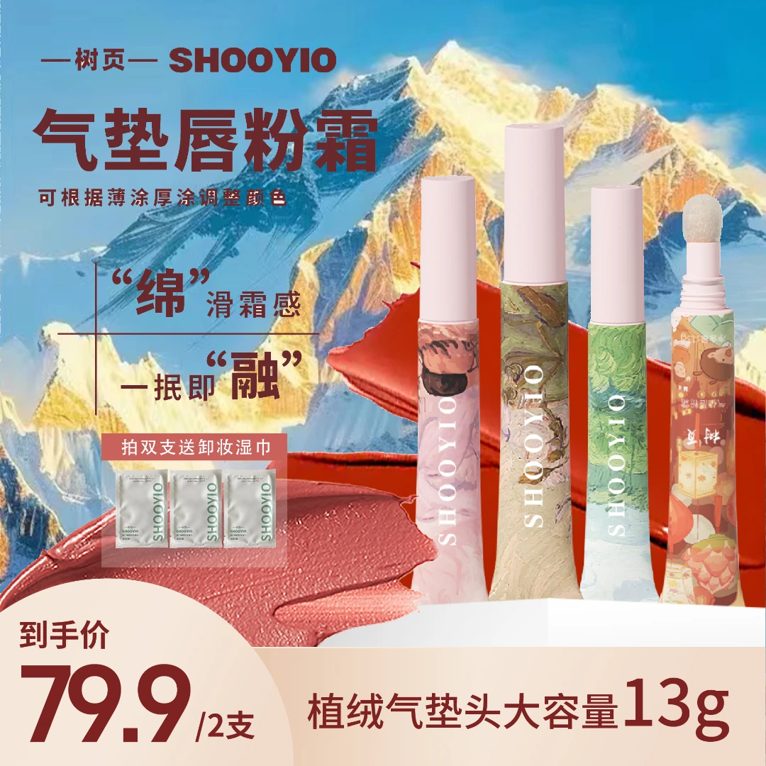 SHOOYIO/树页 13g气垫唇粉霜不沾柔雾精华不干滋润黄皮学生党