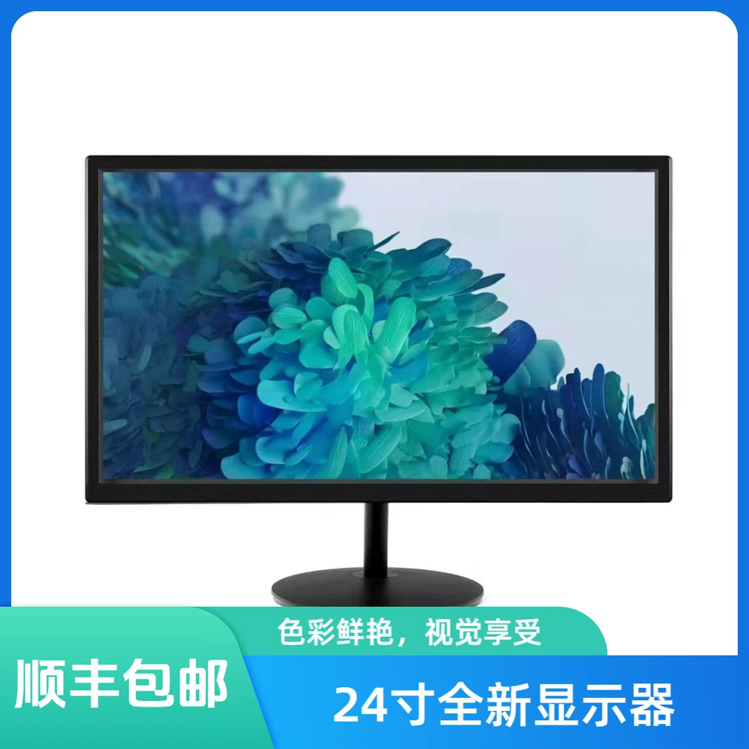 未使用  24寸黑色显示器台式商务办公显示屏商用窄边