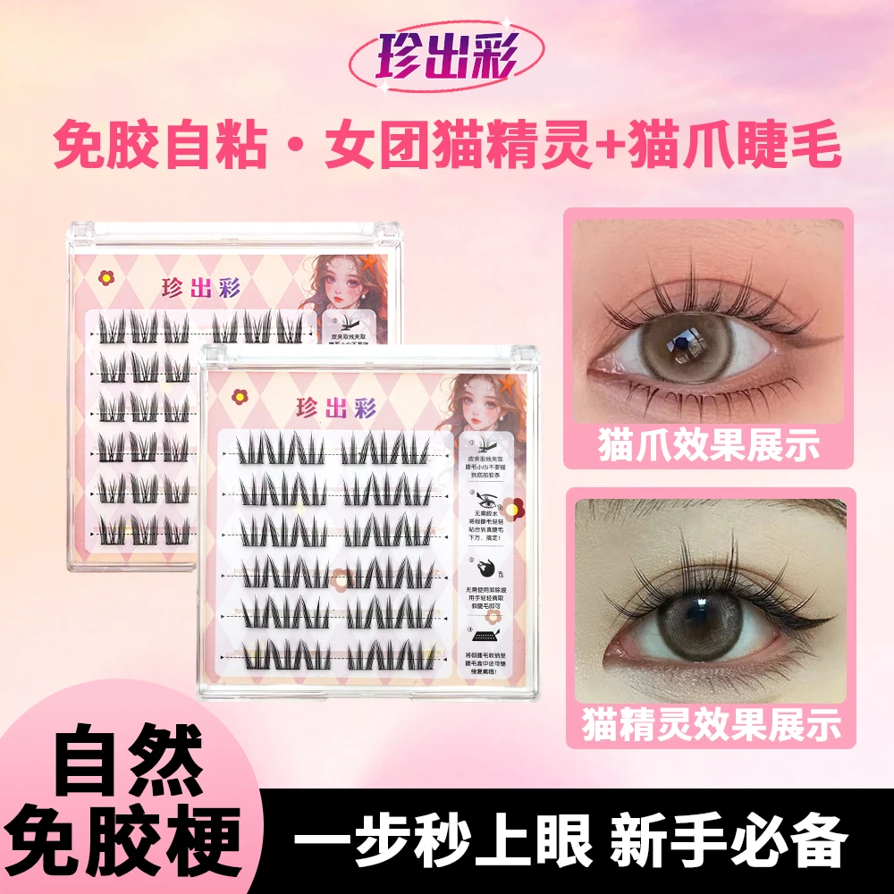 韩系女团免胶假睫毛猫精灵爱豆同款自然仿真懒人三部曲单簇分段式
