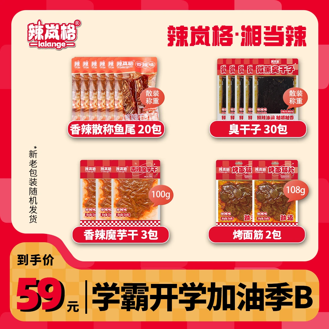 【学霸开学加油季B】辣岚格开学大礼包湖南特产追剧休闲美味零食