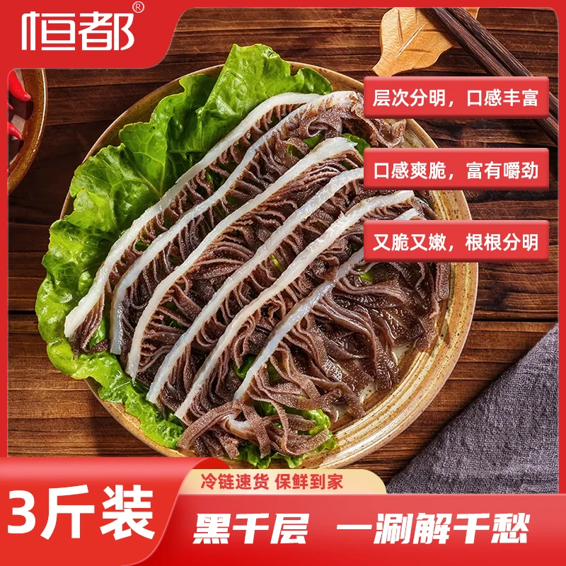 恒都【黑千层1500g】牛毛肚牛百叶3斤新鲜牛杂涮烫火锅食材重庆冒菜