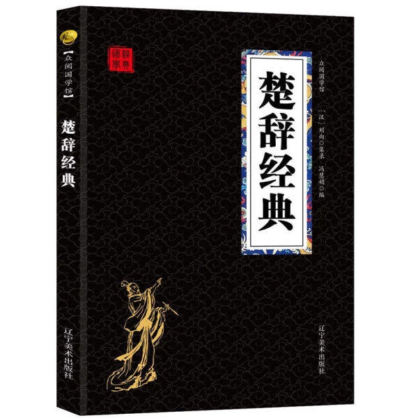 国学经典：楚辞经典+素书+太平广记+笑林广记+古文观止+贞观政要
