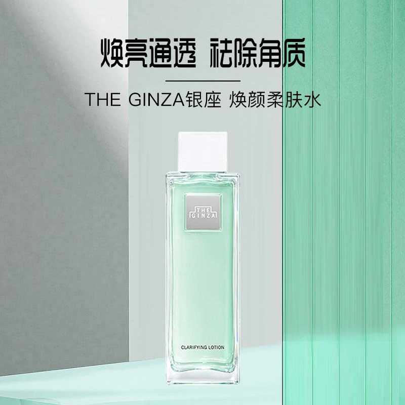 THE GINZA/御银座焕颜柔肤水去角质化妆水200ml【临期】控油爽肤水