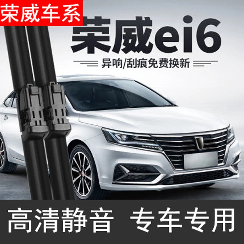 适用荣威ei6静音雨刮器专用原装胶条i6plus原汽车雨刷片高清 无骨