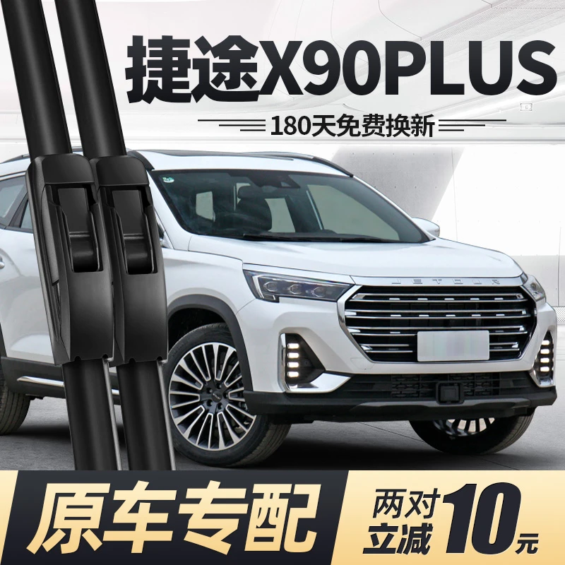 奇瑞捷途X90 PLUS雨刮器片汽车用品2021款22前窗胶条后雨刷器静音
