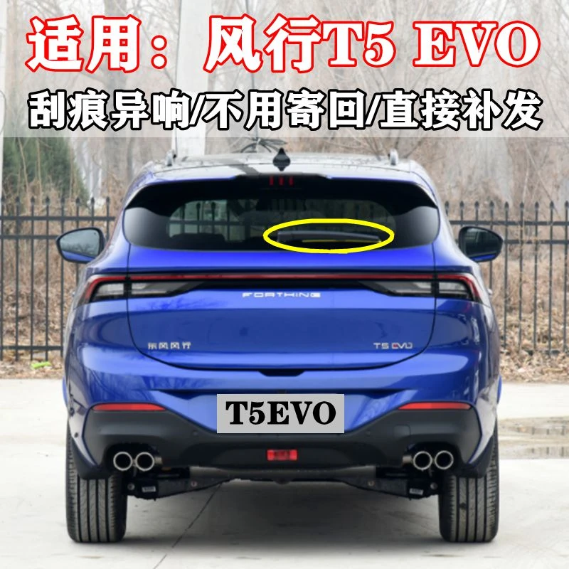 适用东风风行T5EVO前后雨刮器片21款22evo原装后窗雨刷条摇臂总成