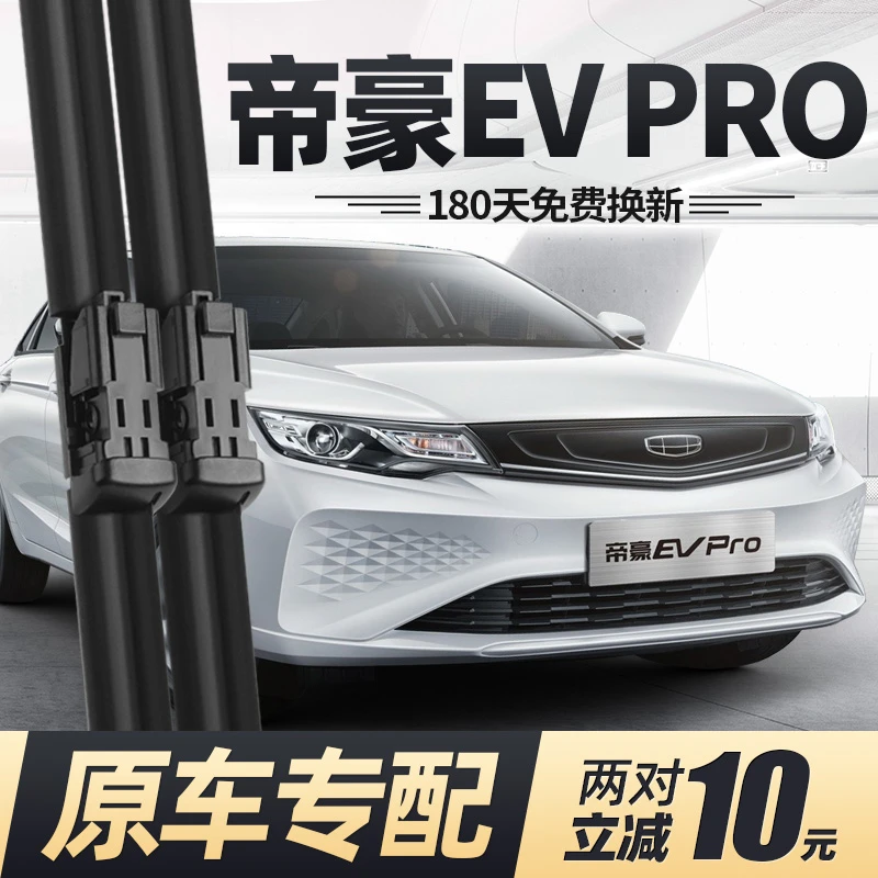 适用帝豪EVPRO雨刮器片EV新能源PRO静音汽车专用胶条雨刷干净无骨