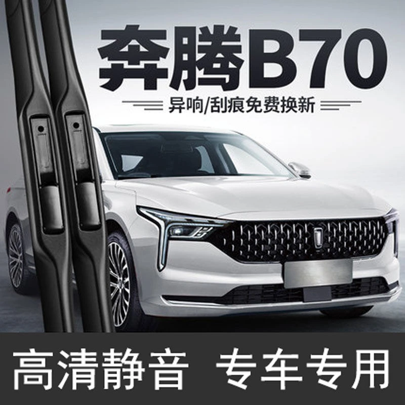 适用一汽奔腾B70雨刷器 22原装 2022新款21 2021 胶条雨刮器 无骨