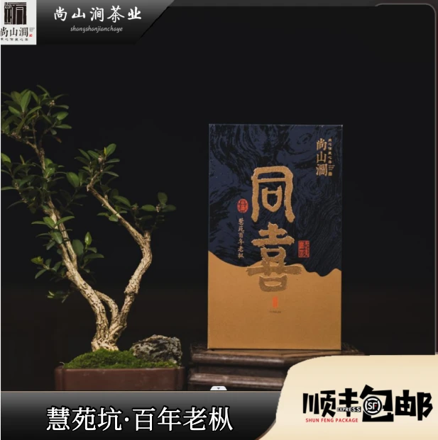 【慧苑·百年老枞·同喜】9g*2泡礼盒装 武夷山尚山涧茶叶礼盒岩茶