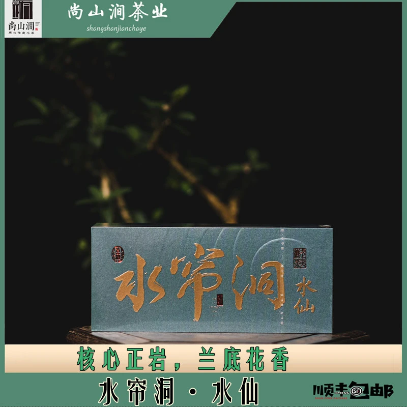 【水帘洞·水仙】8.3g*2泡品鉴装 武夷山大红袍茶叶尚山涧武夷岩茶
