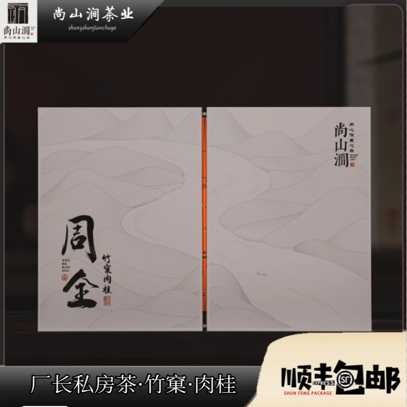 【竹窠·肉桂·周全】8.5g*6泡礼盒装 武夷山大红袍尚山涧武夷岩茶