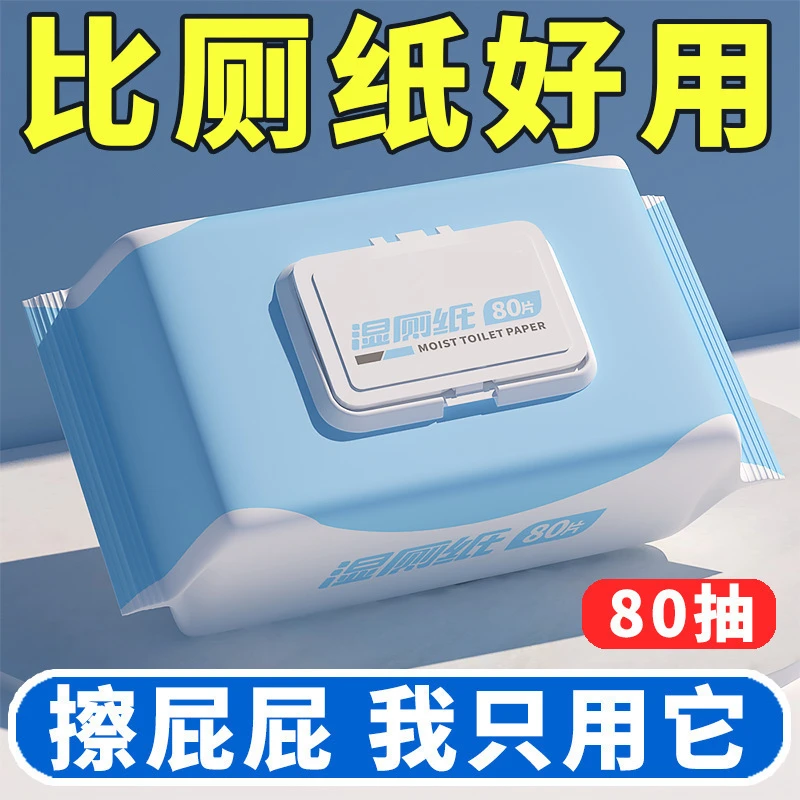 福利品湿厕纸擦屁股湿厕巾厕纸湿巾家用擦屁屁家庭装无香卫生