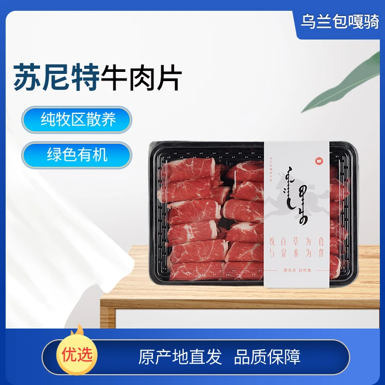 乌兰包嘎骑内蒙古精选苏尼特黄膘牛肉片1kg散养正宗产地直发包邮