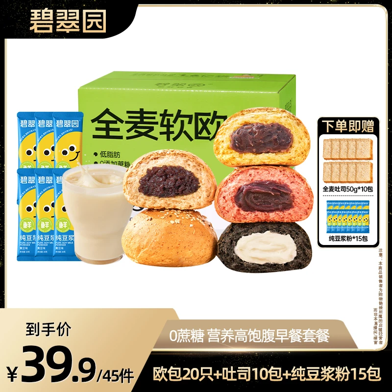 碧翠园【45件礼包】全麦夹心欧包吐司豆浆代餐早餐全麦面包粗粮饱腹