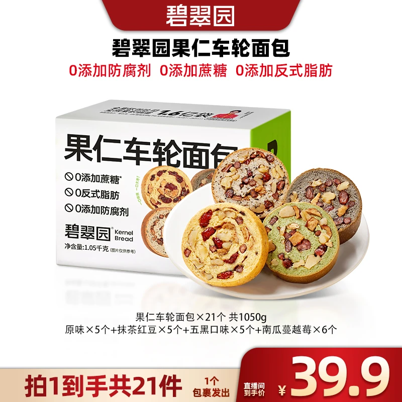 【广东夫妇专属】碧翠园全麦核桃红枣果仁面包五黑抹茶营养车轮面包