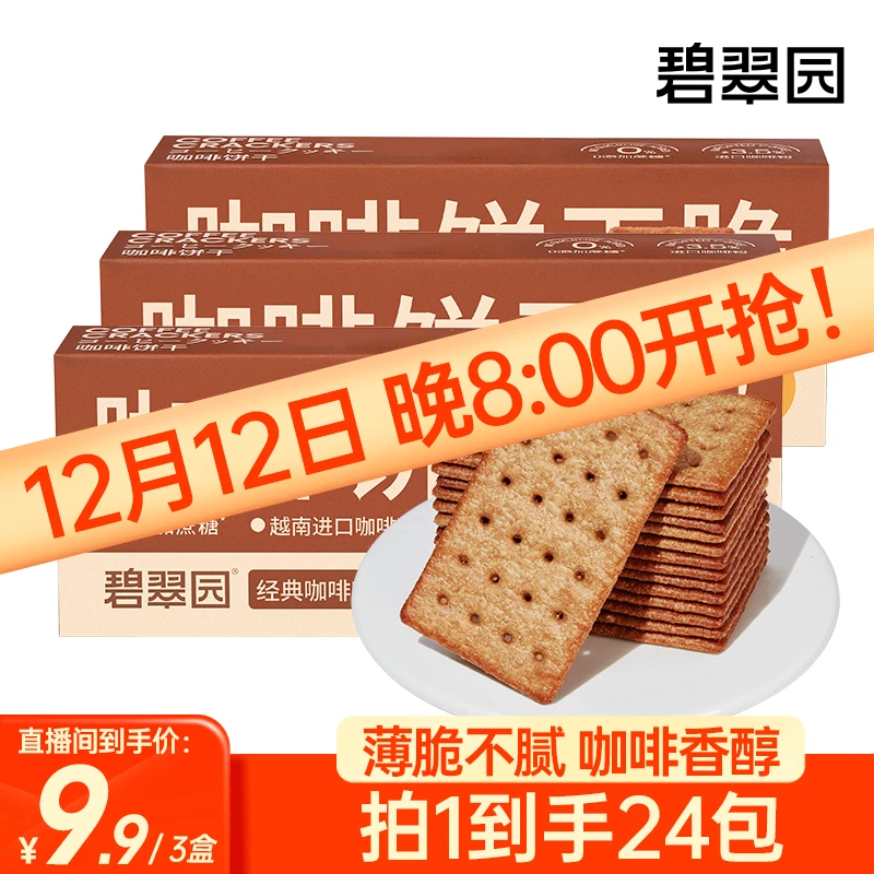 碧翠园【总裁专属】0蔗糖咖啡饼干脆解馋酥脆零食袋装即食96g/盒