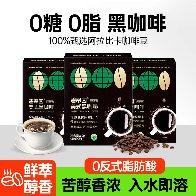 碧翠园 0脂黑咖啡速溶冷热双泡咖啡美式小粒醇香高蛋白能量