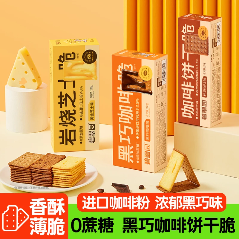 碧翠园【宠粉福利】0蔗糖岩烧芝士黑巧咖啡薄脆饼干零食休闲食品