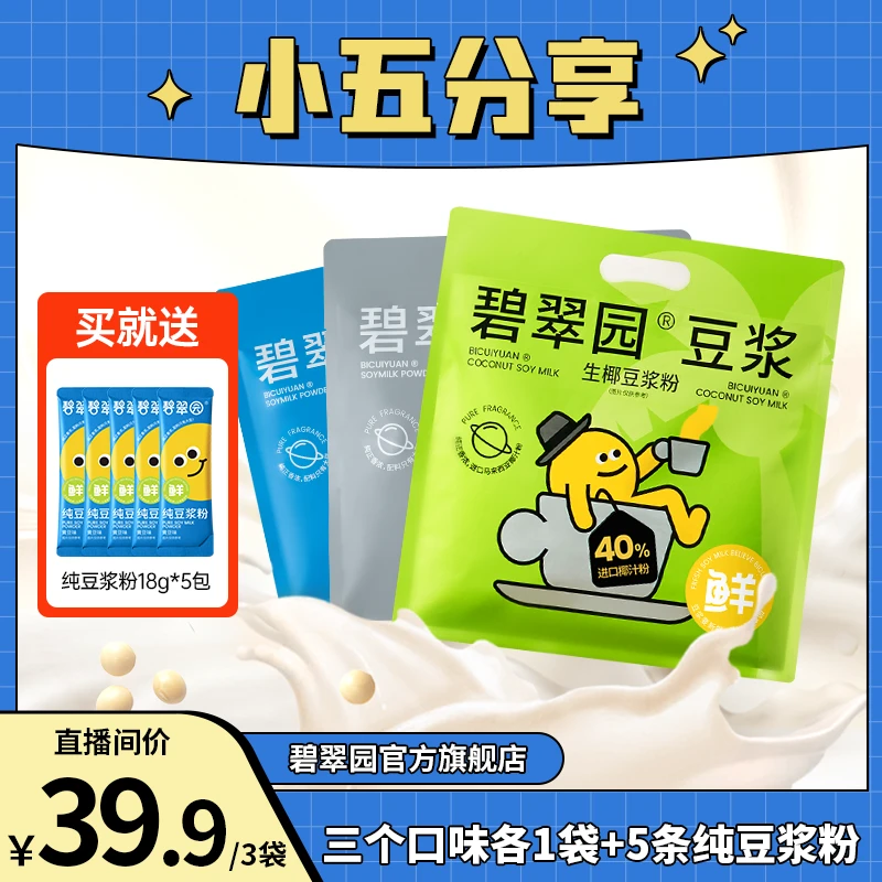 【碧翠园】豆浆粉生椰豆浆1袋+黄豆浆1袋+黑豆浆1袋3大袋赠5包豆浆
