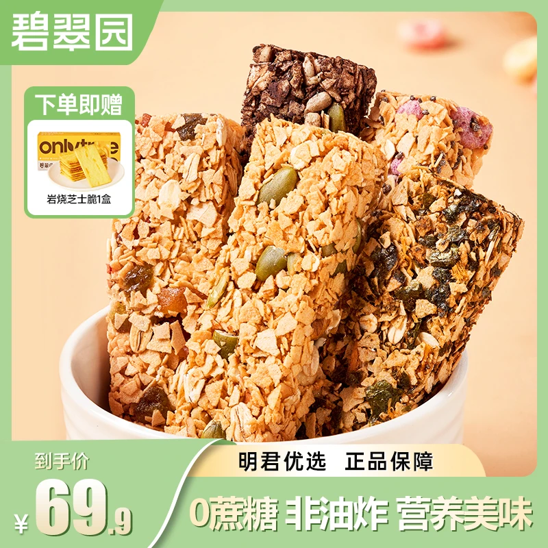 【明君专属】碧翠园燕麦棒谷物棒坚果棒非油炸能量棒代餐开袋即食