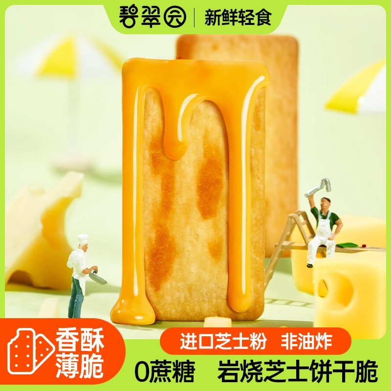 碧翠园   0蔗糖添加岩烧芝士薄脆酥脆营养饼干芝士饼干8盒*118g