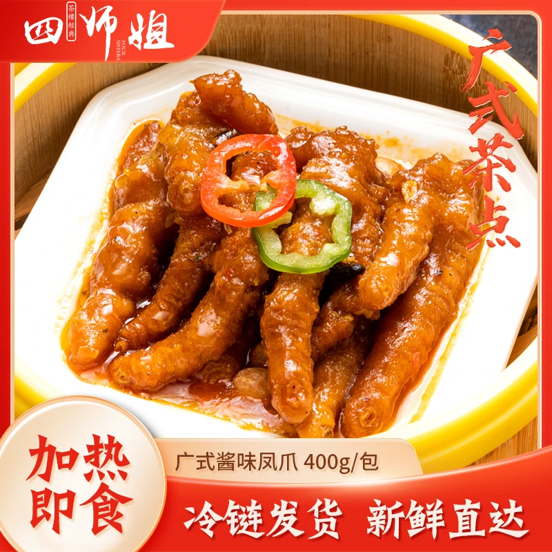 酱味凤爪400gx2包【赠牛肉肠粉+虾仁烧卖】四师姐广式茶楼品质点心
