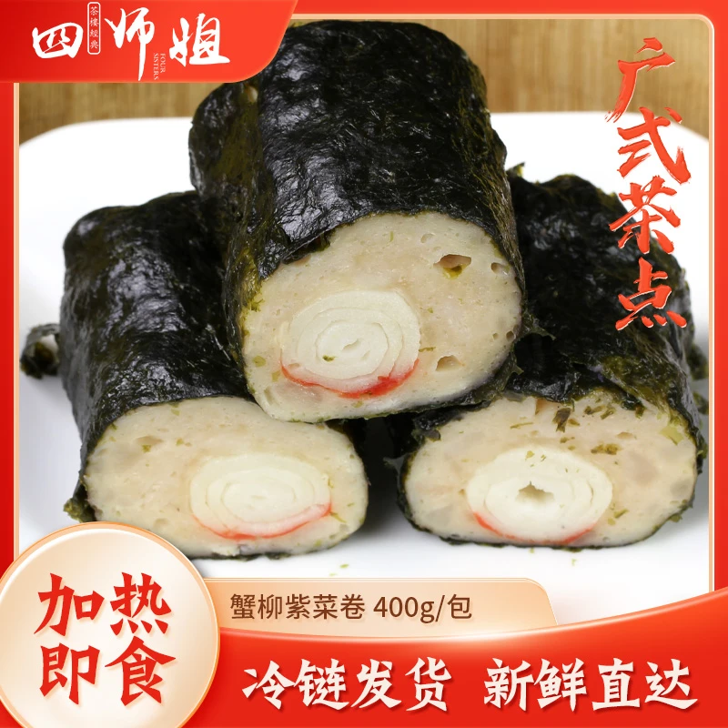 蟹柳紫菜卷【四师姐】日式紫菜肉卷 加热即食 酒店茶楼点心 4条/包