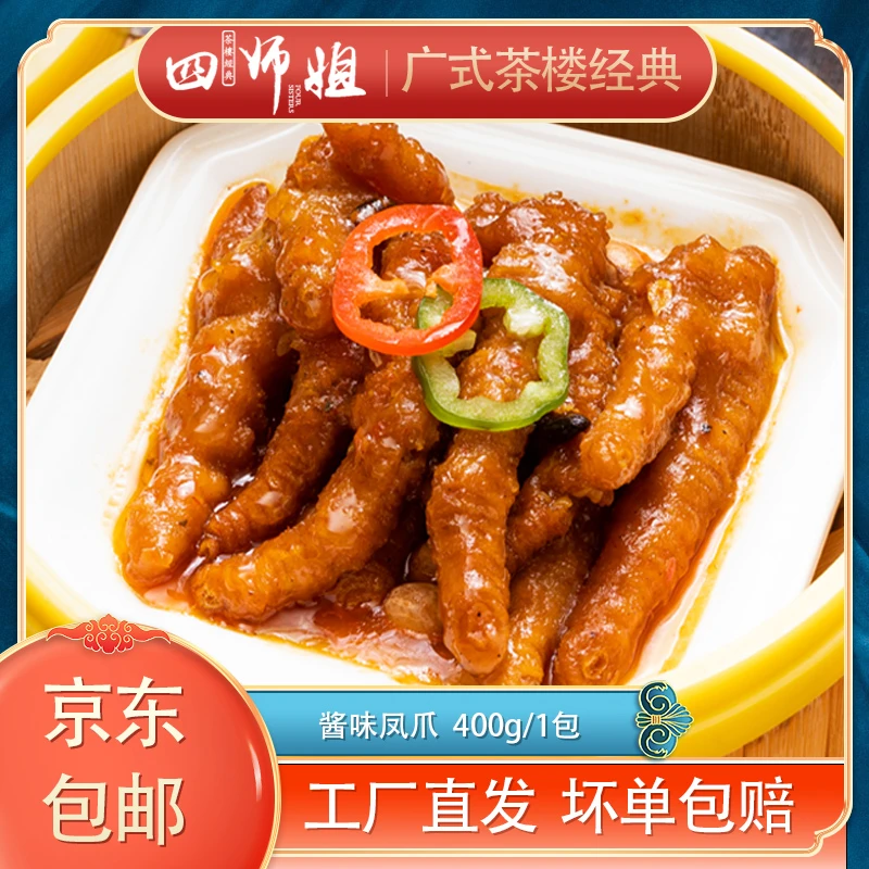 酱味凤爪 2包+赠品2包 广式茶楼早餐点心 400g/包