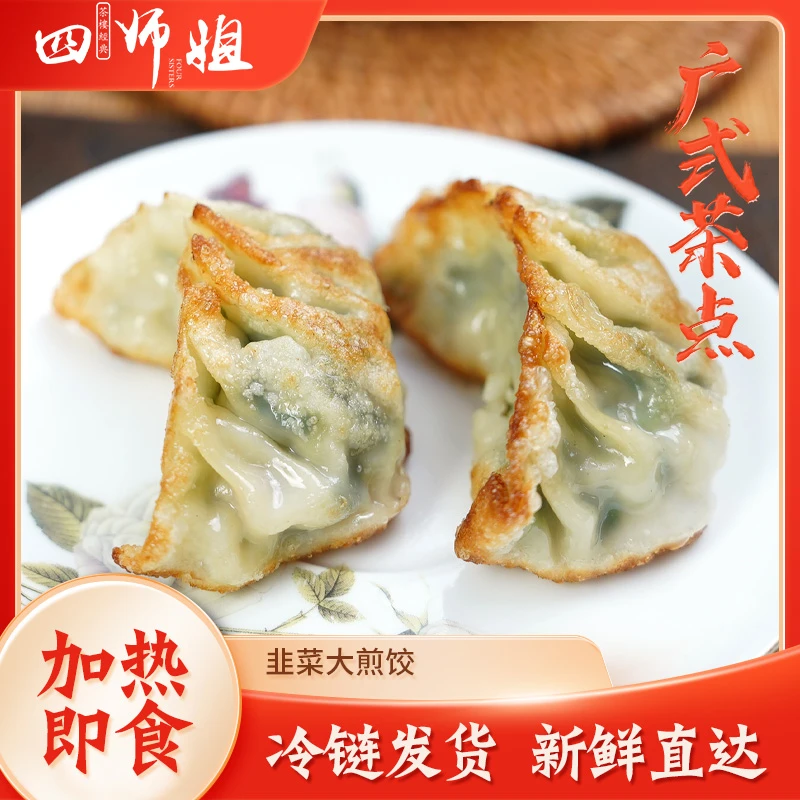 韭菜大煎饺【四师姐】香煎脆皮饺蒸饺子炸饺水饺广式点心 12个/包