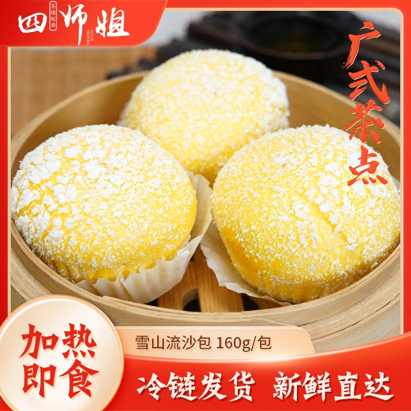 5包 雪山流沙包（4个/包） 四师姐椰蓉椰子味咸蛋黄流汁流沙包子