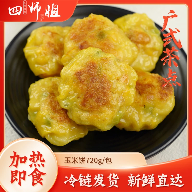 玉米饼【四师姐】香煎粟米饼蒸饼煎饼广式早茶广东早餐点心 18个/包