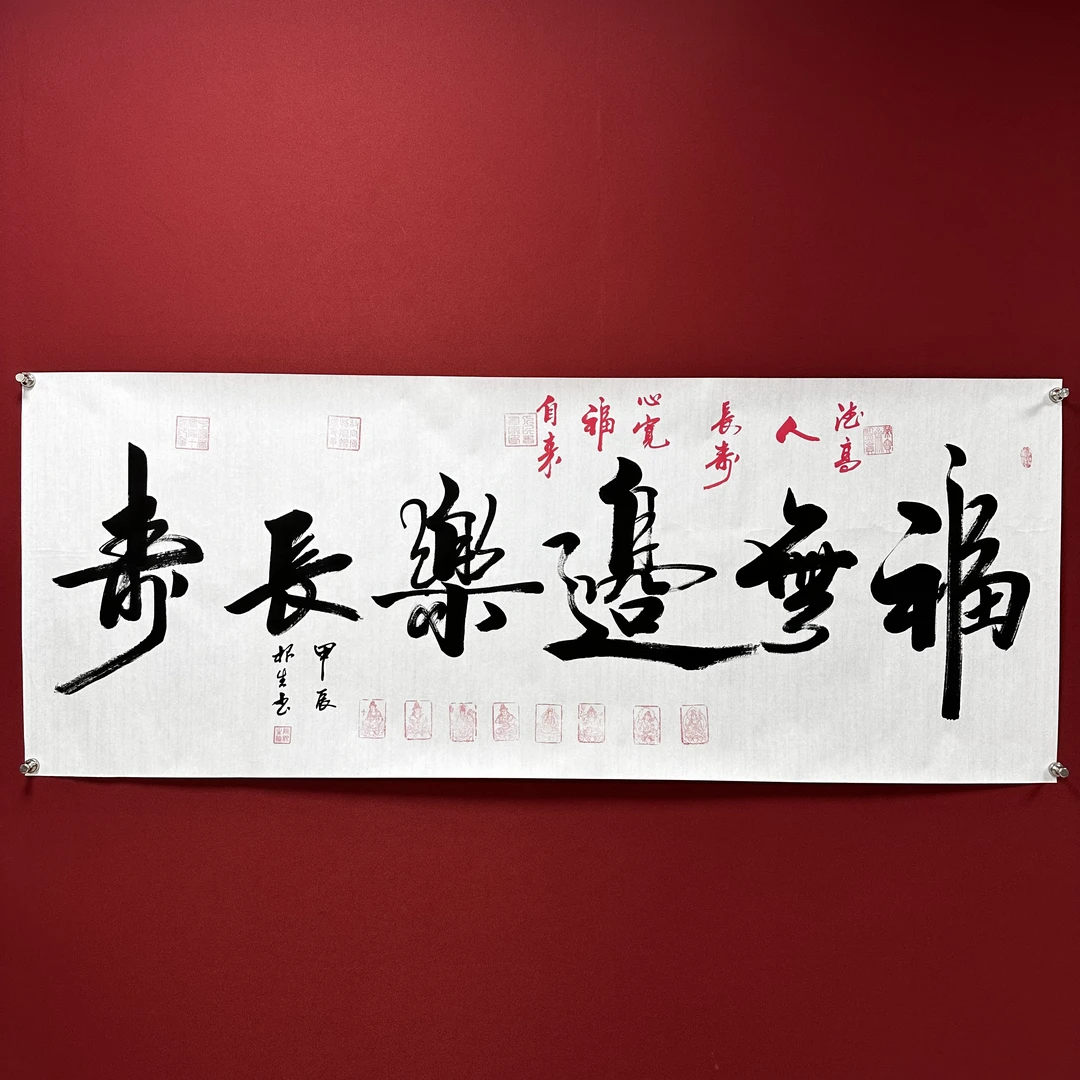 陈教授 书法作品 《福无边乐长寿》