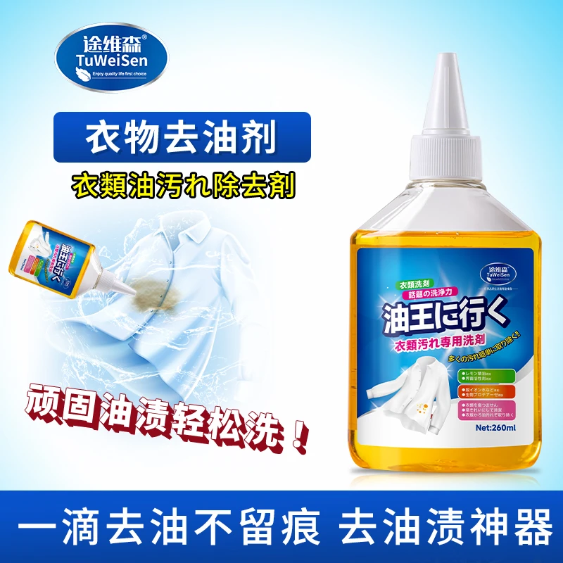 Tu Wei Sen/途维森衣物去油王温和香型不伤手去油渍辣椒油去除剂