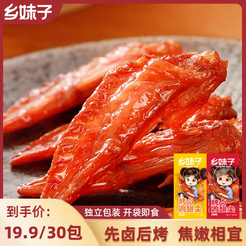 乡妹子烤鸡小翅办公室休闲零食蜂蜜香辣口味开袋即食卤香零食小吃