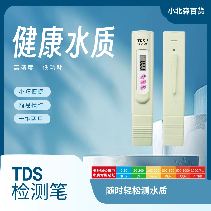便携TDS水质测试仪检测水质笔养鱼饮用水纯净水检测仪带电池