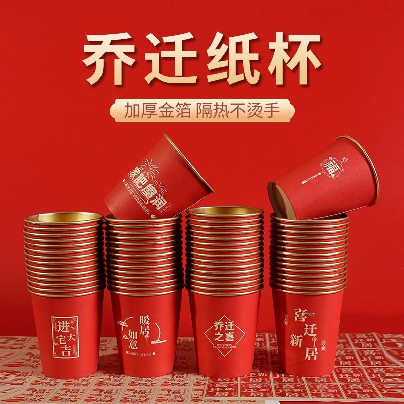 一次性水杯金箔纸杯搬家乔迁装饰品乔迁之喜全套乔迁之喜仪式布置
