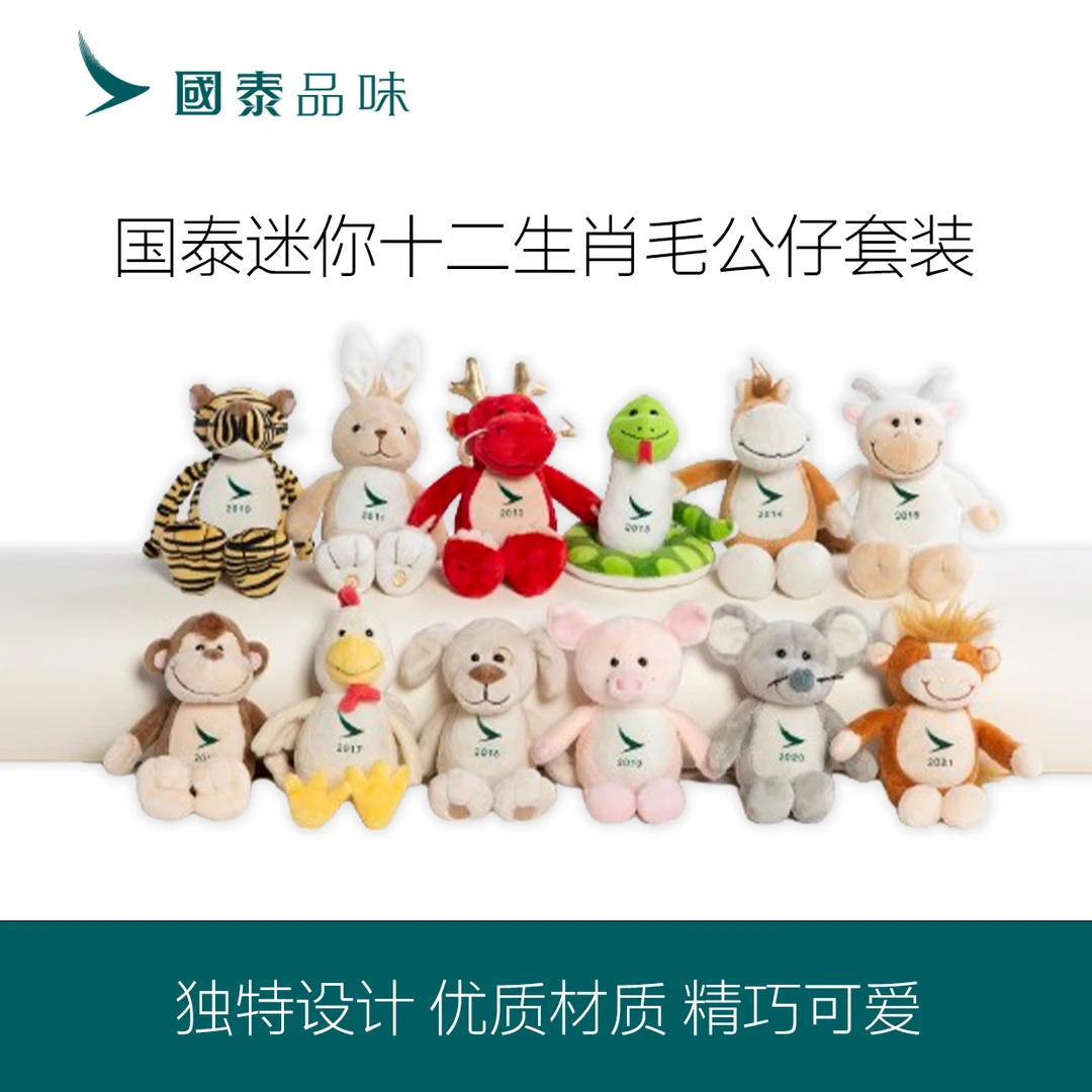 【双倍赠里】国泰迷你12生肖毛公仔套装可爱毛绒手工礼物