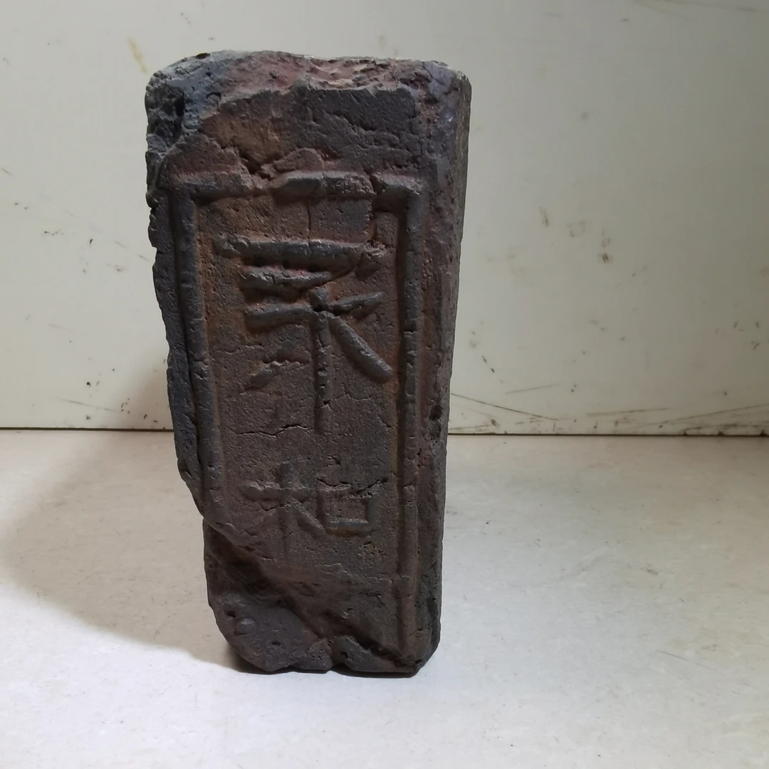 晋砖改砚台铭文（矦王）（永和）字口清晰 吉语砖