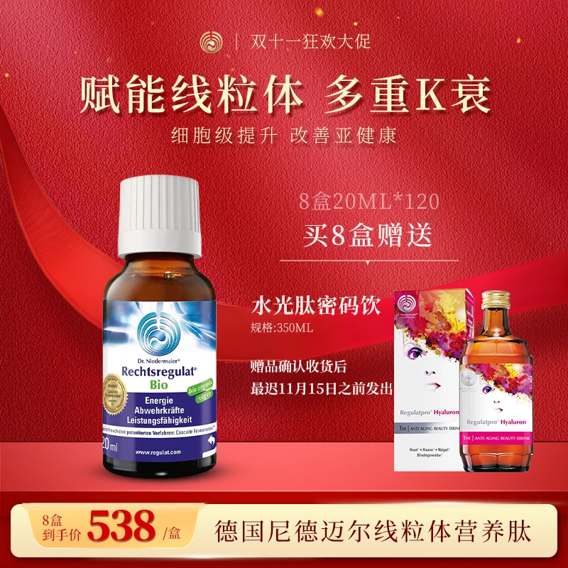 【拍8盒发9盒】dr.niedermaier尼德迈尔端粒体线粒体小分子肽营养液