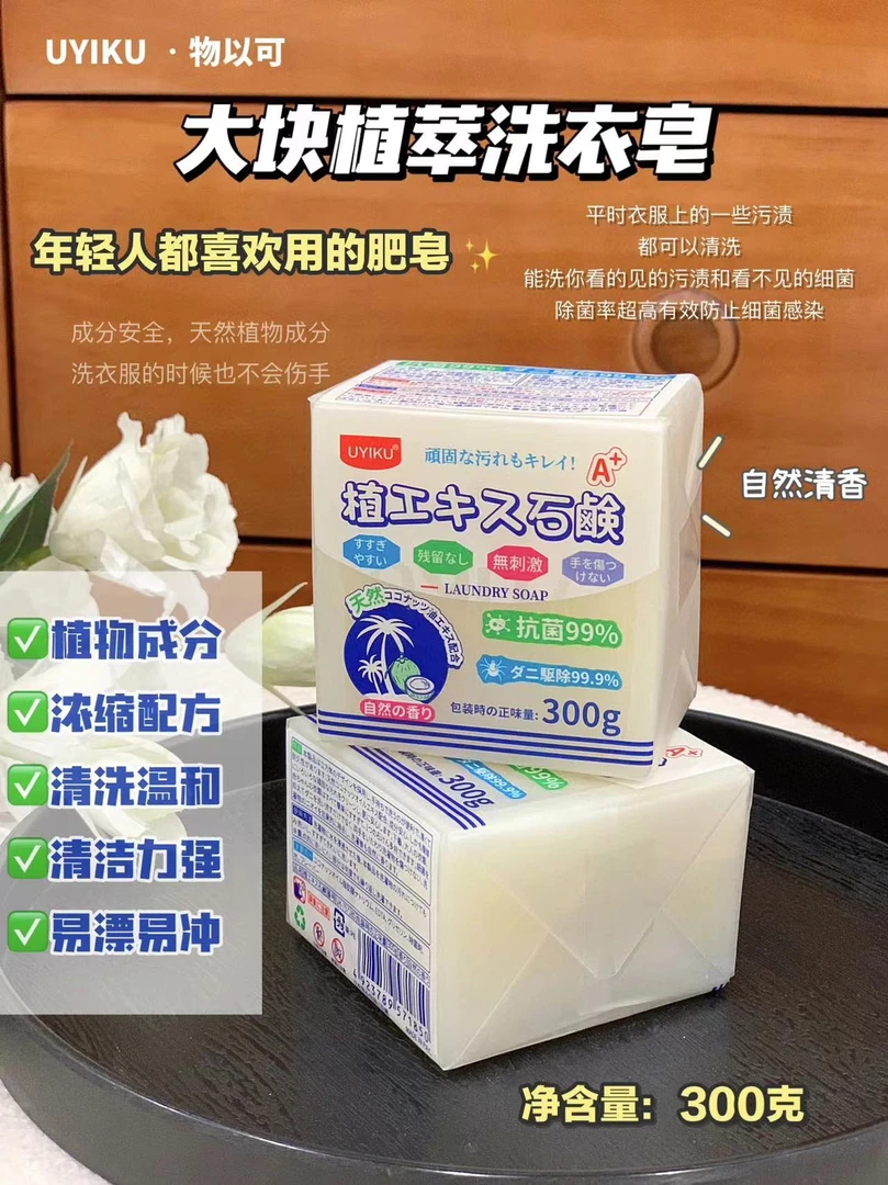 UYIKU大块方形植萃洗衣皂内衣皂（好用畅销款）