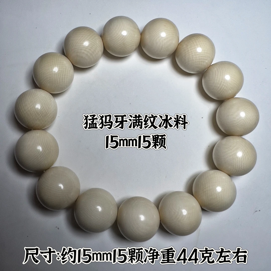猛犸牙满纹约15mm圆珠高货手串150号
