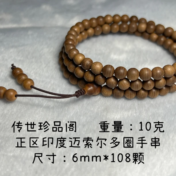 横纹黑肉正区印度迈尔索老山檀香多圈手串6mm/108颗