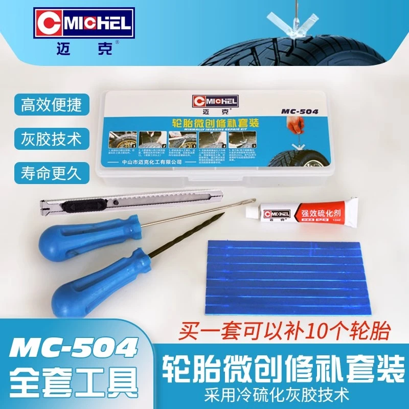 迈克摩旅补胎工具套装摩托车电动车轮胎真空胎微创快速补胎套装